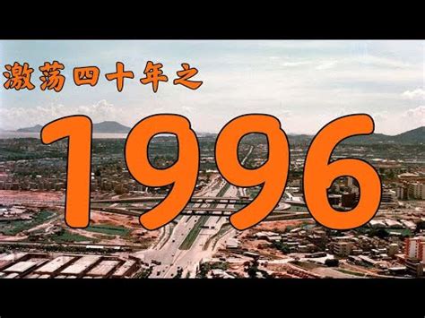 1996什麼年